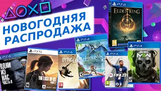 💎 НОВОГОДНЯЯ РАСПРОДАЖА 2022 - НОВЫЕ СКИДКИ НА ИГРЫ ДЛЯ PS4 И PS5 В PS STORE