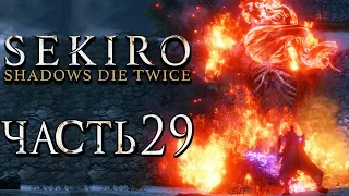 SEKIRO: Shadows Die Twice ● Прохождение #29 ● ДЕМОН НЕНАВИСТИ.ЖОПА ГОРИТ!