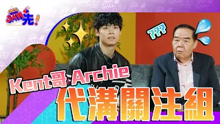 Kent哥 Archie 到底有幾認識對方？ ｜See Saw 先