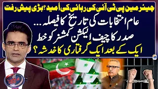 Hope for the release of Chairman PTI?, President Arif Alvi's letter - Aaj Shahzeb Khanzada Kay Saath