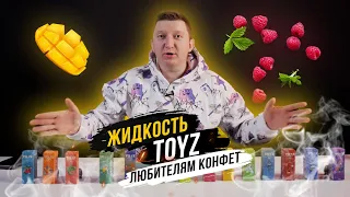 Жидкость TOYZ. Почему так конфетит ??? Пробуем все вкусы. Слава что ты сделал ???