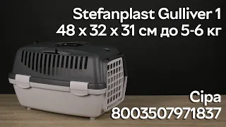 Розпаковка Stefanplast Gulliver 1 48 x 32 x 31 см до 5-6 кг Сіра (8003507971837)