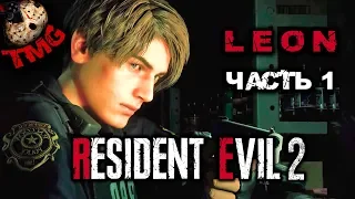 Resident Evil 2 Remake - Прохождение на русском за Леона - Часть 1