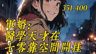 《军婚，医学天才在七零靠空间开挂》351-400：2076年的林清清穿到了1976年一个同名同姓的村姑身上。　　这个极品村姑，竟然逼婚了一个军官。