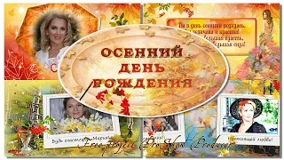 Осенний день рождения (женщине) | Autumn birthday | Free project ProShow Producer