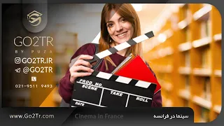 تحصیل رشته سینما در فرانسه 2020 | France