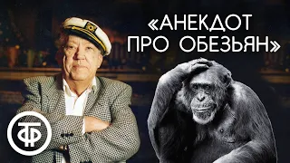 "Анекдот про обезьян". Юрий Никулин