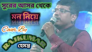 Surer asor theke mon niye/সুরের আসর থেকে মন /Surer asor theke #Rajkumar #rajulal #Rajkumarhemanta