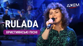 RULADA / Ірина Цуканова | Християнські пісни