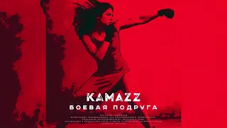 Kamazz - Боевая Подруга (2019)(360P)