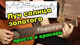 Луч солнца золотого | На гитаре + разбор | fingerstyle