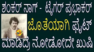 Nyaya Geddithu-ನ್ಯಾಯ ಗೆದ್ದಿತು Kannada Fight Video-1 | Shankar Nag | Aarathi | TVNXT