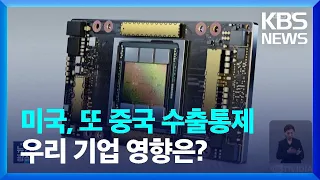 미, 중국 반도체 또 때렸다…저사양 AI칩도 수출 금지 / KBS  2023.10.18.