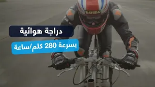 دراجة هوائية تحقق سرعة قياسية  بلغت 280 كلم في الساعة