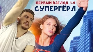 Первый взгляд №9 - Супергёрл (Supergirl)