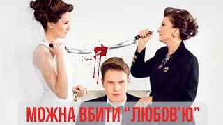 СВЕКРУХА - НЕ ВОРОГ, А МАМА. Як можна вбити "любов'ю" чоловіка?