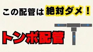 【トンボ配管】この配管のなにがダメなの？？