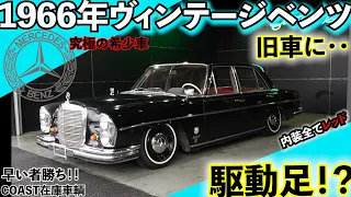 【ヴィンテージカー】1966年式250S メルセデスベンツとにかく貴重、希少なオシャレ車！COAST在庫車両ご紹介