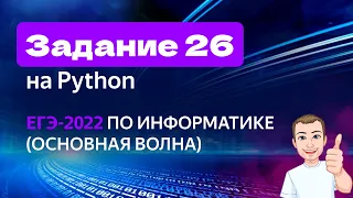 Задание 26 на Python | ЕГЭ по информатике | Основная волна