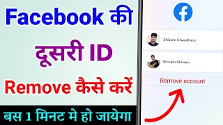 Facebook ki dusri id kaise Remove kare | Facebook Ka Switch Account Kaise Hataye