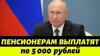 Путин заявил! СУММА НЕ БОЛЬШАЯ НО ВСЕ ЖЕ ПРИЯТНО  С 1 числа по 5 000 рублей выплатят ЕДИНОРАЗОВО