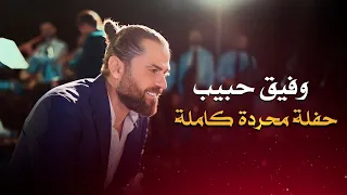 وفيق حبيب - حفلة محردة كاملة | wafeek habib live party