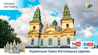 Вечірня | Тернопільський катедральний собор, 18.07.2020. #наживо від ЖИВЕ ТЕЛЕБАЧЕННЯ