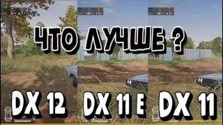 ГДЕ БОЛЬШЕ ФПС В ПУБГ ? Directx 12 vs directx 11 enhanced vs directx 11, КАКОЙ ДИРЕКТ ЛУЧШЕ ?