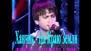 Ханчик - На Краю Земли (NEW Remix DJ PILULA 2018)