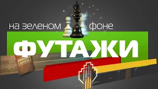 Футажи на зеленом фоне.Плашки для текста переходы.Footage on a green background.