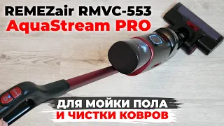 REMEZair RMVC-553 AquaStream PRO: моющий вертикальный пылесос с усиленным аккумулятором🔋 ОБЗОР✅