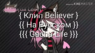 {{{ Клип "Believer" На Русском , Gacha Life }}}