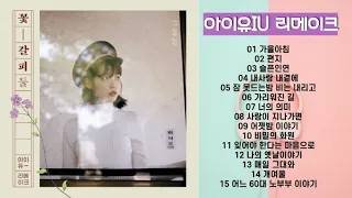 아이유 리메이크 노래 (IU REMAKE BEST)