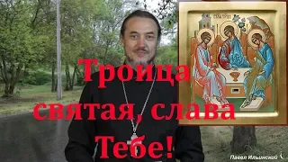 Праздник Пресвятой Троицы. Смысл праздника.