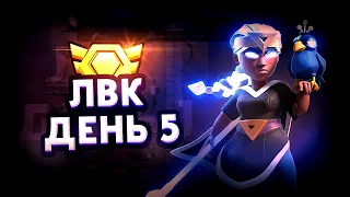 ЛВК ДЕНЬ 5 КЛЕШ ОФ КЛЕНС