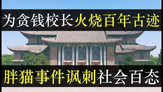 为贪钱校长火烧古迹礼堂，胖猫事件反应社会百态。为了转移广东梅龙高速的视线，中国政府连发新闻，又是纯爱小哥配捞女，又是大学礼堂被毁，然而字里行间却说不到点，亡羊补牢已晚（单口相声嘚啵嘚之胖猫事件）