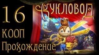 Кукловод / Puppeteer - Прохождение - Кооператив [#16] на русском | PS3