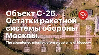 Объект С-25.  Остатки ракетной системы обороны Москвы.