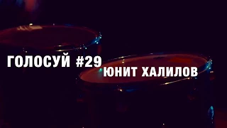 Юнит Халилов участник №29 Уфимская Волна