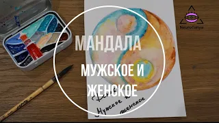 Мандала Мужское и Женское. Инь и Ян в арт терапии акварелью.