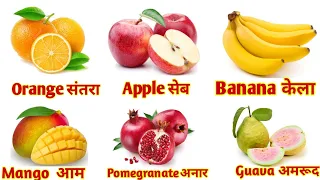 Fruits Name in Hindi and English | fruits name | फलों के नाम | fruits name for nursery class