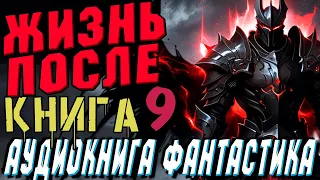 АУДИОКНИГА ФАНТАСТИКА | СЛУШАТЬ ФАНТАСТИКУ | ЖИЗНЬ ПОСЛЕ (ЧАСТЬ 9) #магия #фантастика #аудиокнига