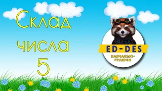 Вивчаємо склад числа 5