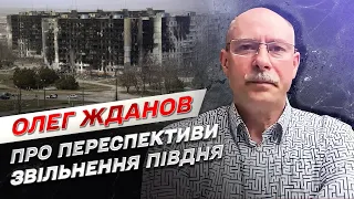 Наскільки реально до січня звільнити Мелітополь чи Маріуполь? | Олег Жданов