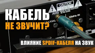 Звучит ли цифровой кабель? Влияние SPDIF-кабеля на звук.