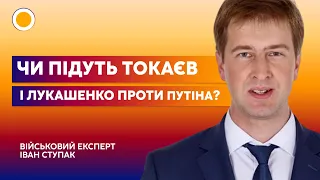 🟡ІВАН СТУПАК: ТОКАЄВ публічно ЗНЕВАЖАЄ путіна, а ЛУКАШЕНКО змінює риторику | РАНОК З УКРАЇНОЮ