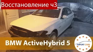 BMW ActiveHybrid 5 F10 с аукциона Copart. ВОССТАНОВЛЕНИЕ ч3 // Авто из США