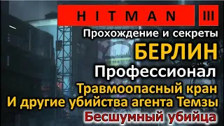 Hitman 3 | Берлин | Травмоопасный кран | И другие способы убийства агента Темзы  |Прохождение