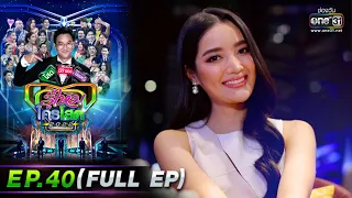 รู้ไหมใครโสด 2022 | EP.40 (FULL EP) | 6 พ.ย. 65 | one31