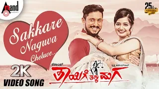 Thayige Thakka Maga | Sakkare Naguva Cheluve | 2K Video Song | Ajai Rao | Ashika | Shashank